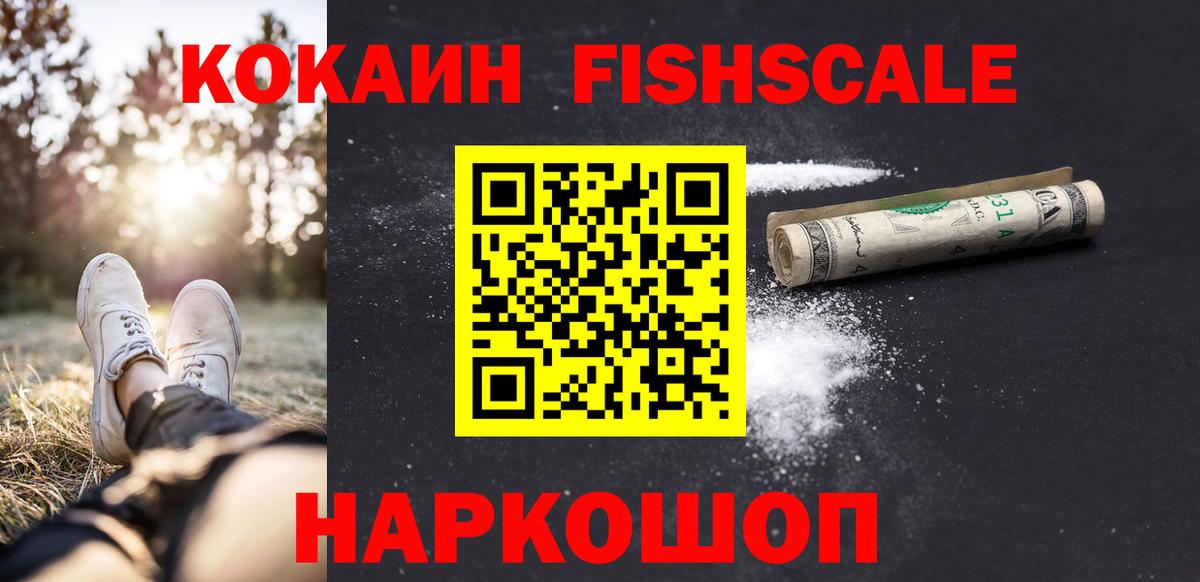 КОКАИН FishScale  Вход с VPN  Кокаин  Cocaine 97%  Зеленогорск 